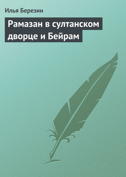 Книга Илья Березин, Илья Николаевич Березин Рамазан в султанском дворце и Бейрам
