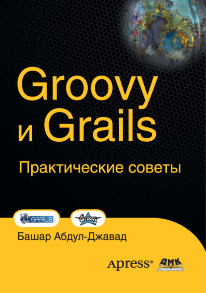 Книга Башар Абдул-Джавад, А. В. Манаев Groovy и Grails. Практические советы