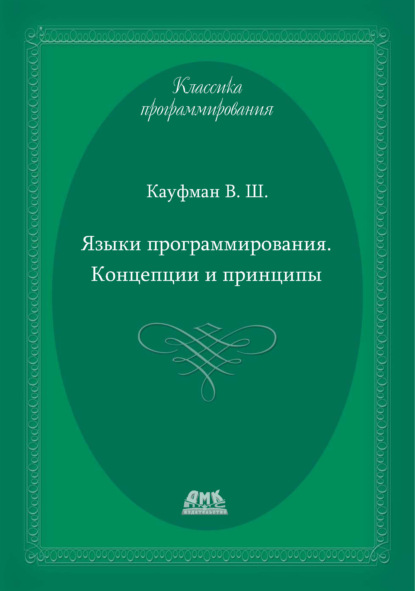 Книга В. Ш. Кауфман, Виталий Шахнович Кауфман Языки программирования. Концепции и принципы