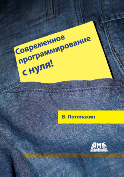 Книга В. В. Потопахин, Виталий Валерьевич Потопахин Современное программирование с нуля!