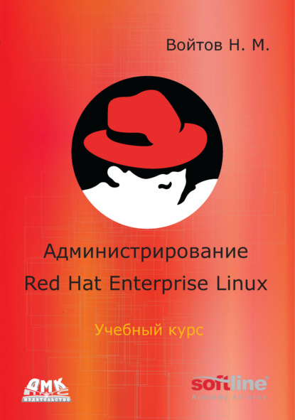 Книга Никита Михайлович Войтов, Никита Войтов Администрирование Red Hat Enterprise Linux. Учебный курс