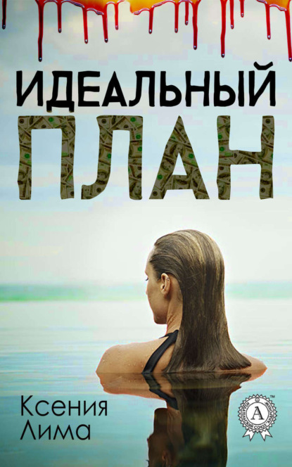 Книга Ксения Лима Идеальный план