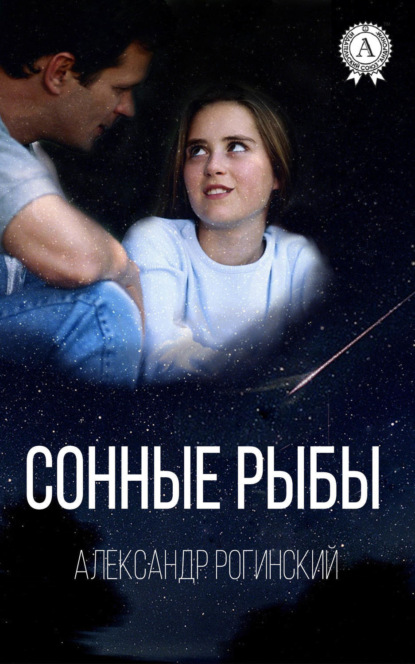 Книга Александр Рогинский Сонные рыбы