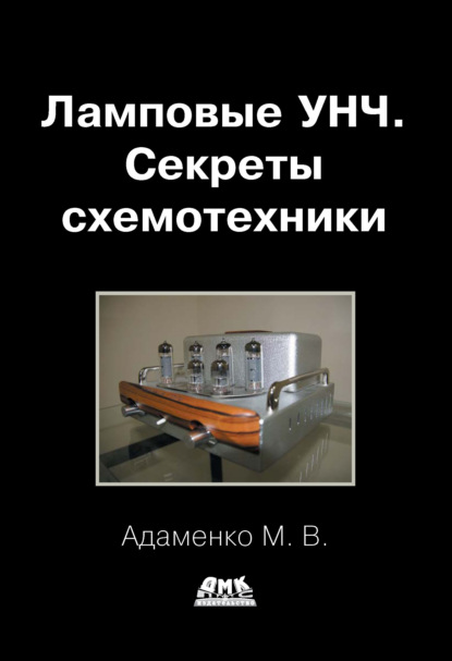 Книга Михаил Адаменко, Михаил Васильевич Адаменко Ламповые УНЧ. Секреты схемотехники