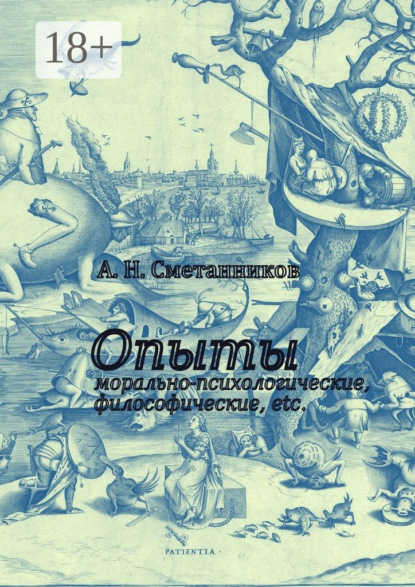 Книга А. Н. Сметанников Опыты морально-психологические, философические, etc.