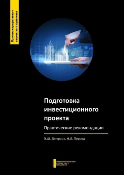 Книга Э. Ш. Джураев, Н. Л. Персод Подготовка инвестиционного проекта. Практические рекомендации