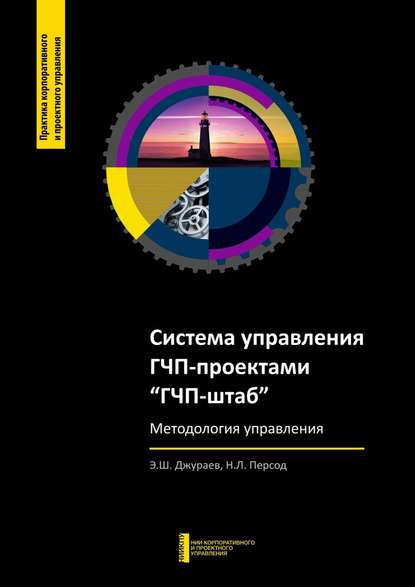 Книга Э. Ш. Джураев, Н. Л. Персод Система управления ГЧП-проектами «ГЧП-штаб»