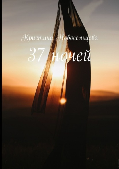 Книга Кристина Новосельцева 37 ночей