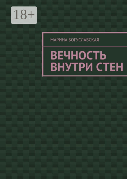 Книга Марина Богуславская Вечность внутри стен
