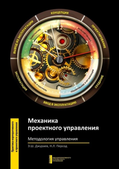 Книга Э. Ш. Джураев, Н. Л. Персод Механика проектного управления. Методология управления