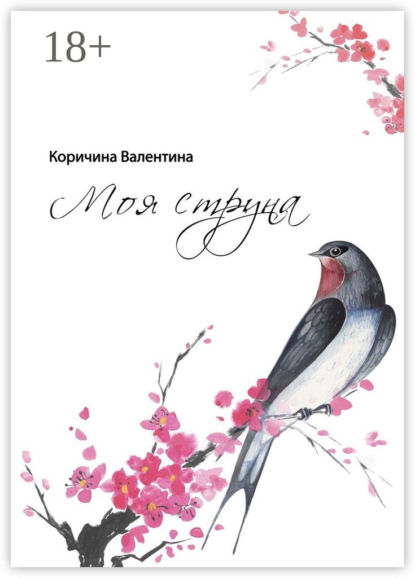 Книга Валентина Коричина Моя струна