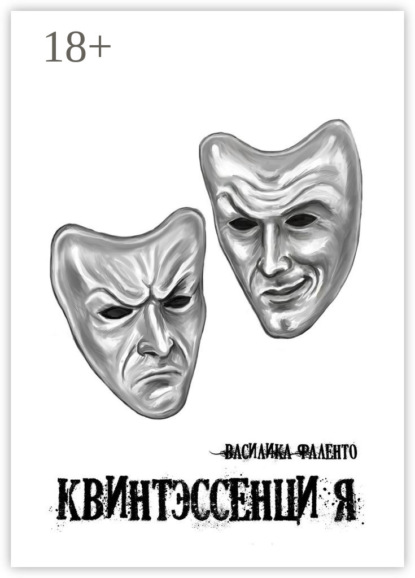 Книга Василика Фаленто Квинтэссенция