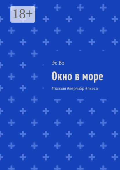 Книга Эс Вэ Окно в море. #поэзия #верлибр #пьеса