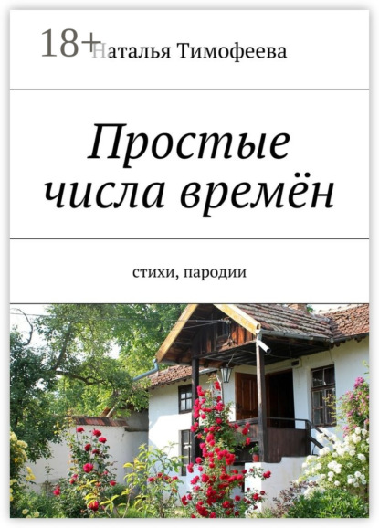 Книга Наталья Владимировна Тимофеева Простые числа времён. Стихи, пародии