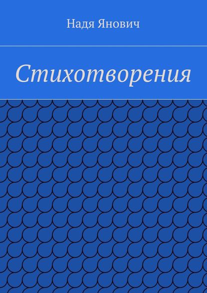 Книга Надя Янович Стихотворения