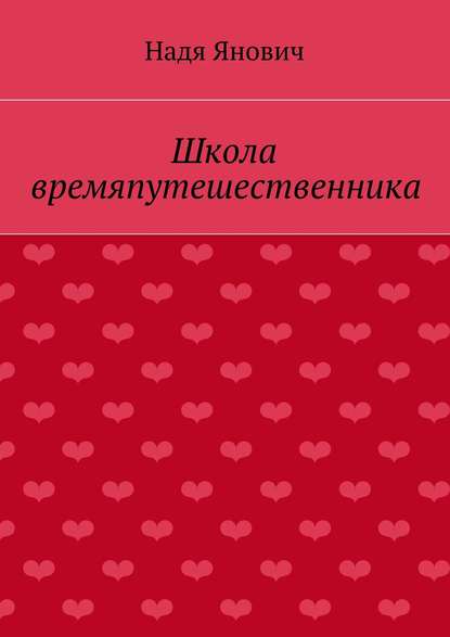 Книга Надя Янович Школа времяпутешественника