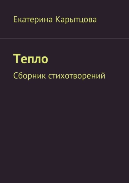 Книга Екатерина Евгеньевна Карытцова Тепло. Сборник стихотворений