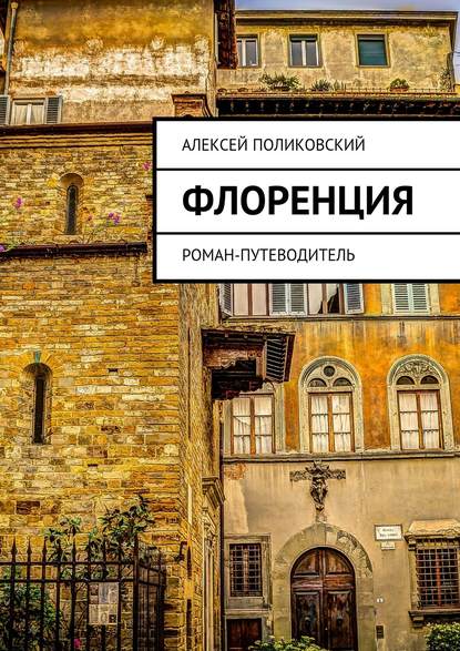 Книга Алексей Поликовский Флоренция. Роман-путеводитель
