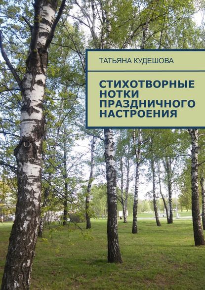 Книга Татьяна Михайловна Кудешова Стихотворные нотки праздничного настроения