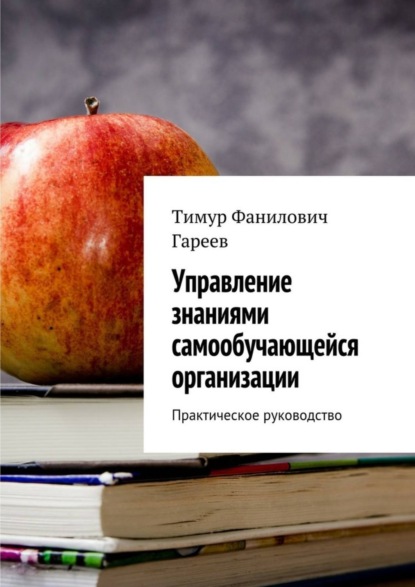 Книга Тимур Фанилович Гареев Управление знаниями самообучающейся организации. Практическое руководство