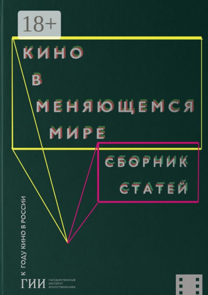 Книга Кристина Гизатулина Кино в меняющемся мире. Часть вторая