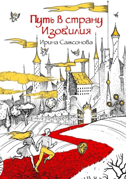 Книга Ирина Самсонова Путь в страну Изобилия