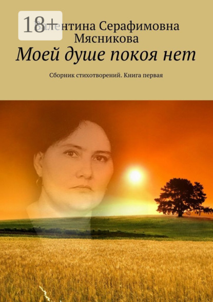 Книга Валентина Серафимовна Мясникова Моей душе покоя нет. Сборник стихотворений. Книга первая