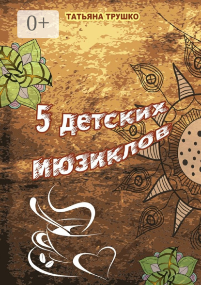 Книга Татьяна Трушко 5 детских мюзиклов. Для детей и взрослых