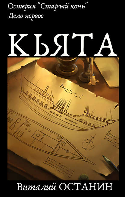 Книга Виталий Сергеевич Останин, Виталий Останин Остерия «Старый конь». Дело первое: Кьята