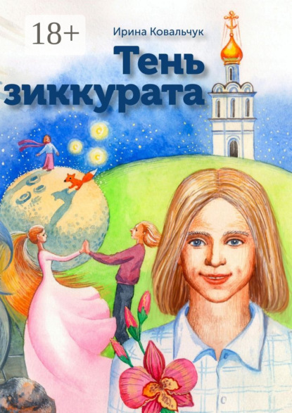 Книга Ирина Ковальчук Тень зиккурата