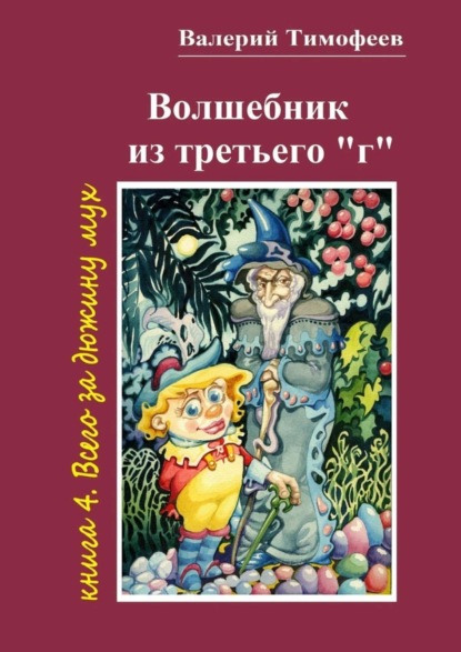 Книга Валерий Тимофеев Волшебник из третьего «г». Книга 4. Всего за дюжину мух