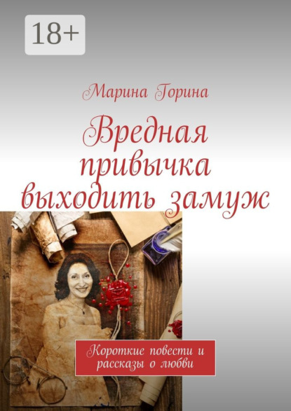 Книга Марина Горина Вредная привычка выходить замуж. Короткие повести и рассказы о любви
