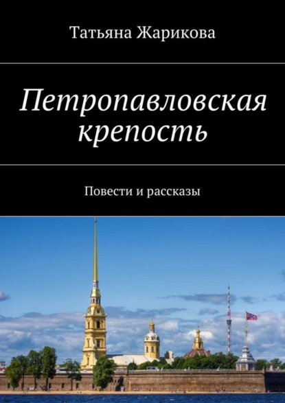 Книга Татьяна Жарикова Петропавловская крепость. Повести и рассказы