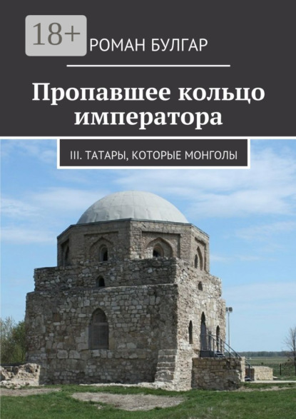 Книга Роман Булгар Пропавшее кольцо императора. III. Татары, которые монголы