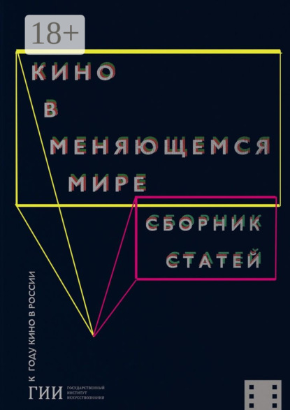 Книга Кристина Гизатулина Кино в меняющемся мире. Часть первая