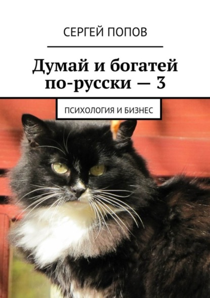 Книга Сергей Николаеевич Попов Думай и богатей по-русски – 3. Психология и бизнес