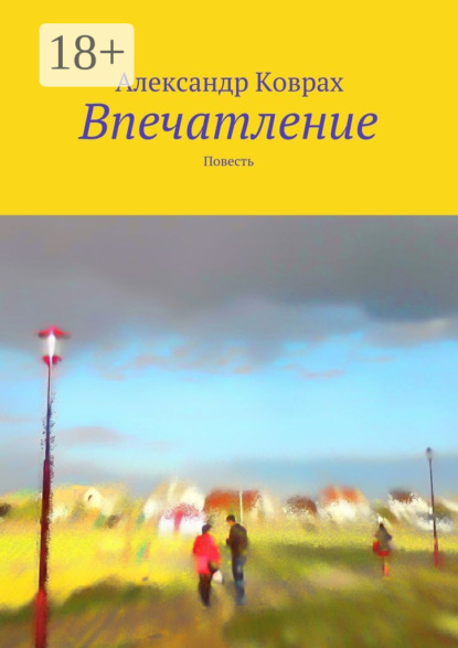 Книга Александр Коврах Впечатление. Повесть