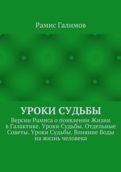 Книга Рамис Галимов Уроки Судьбы. Версии Рамиса о появлении Жизни в Галактике. Уроки Судьбы. Отдельные Советы. Уроки Судьбы. Влияние Воды на жизнь человека
