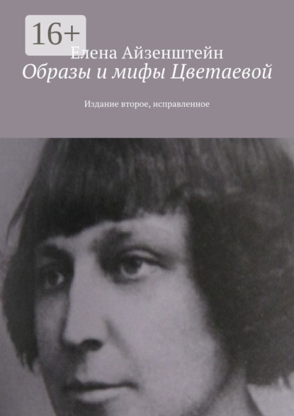 Книга Елена Айзенштейн Образы и мифы Цветаевой. Издание второе, исправленное