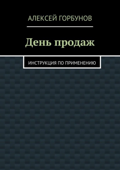 Книга Алексей Горбунов День продаж. Инструкция по применению