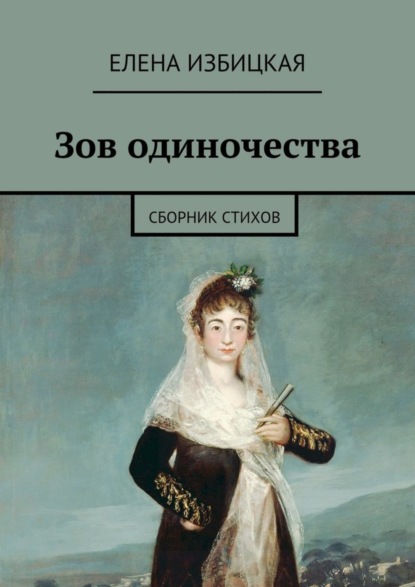 Книга Елена Николаевна Избицкая Зов одиночества. Сборник стихов