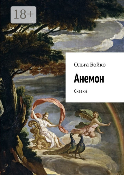 Книга Ольга Бойко Анемон. Сказки