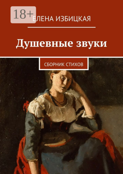 Книга Елена Николаевна Избицкая Душевные звуки. Сборник стихов