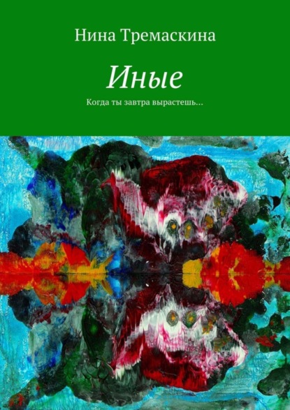 Книга Нина Тремаскина Иные. Когда ты завтра вырастешь…