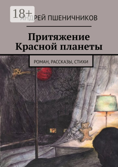 Книга Андрей Пшеничников Притяжение Красной планеты. Два романа, рассказы, стихи