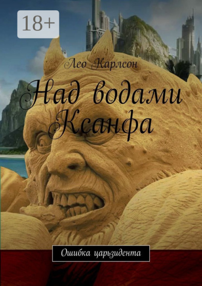 Книга Лео Карлсон Над водами Ксанфа. Ошибка царьзидента