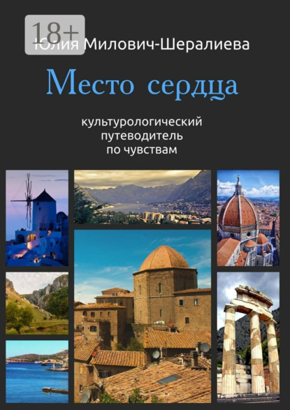 Книга Юлия Милович-Шералиева Место сердца