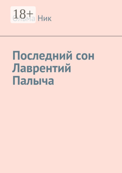 Книга Ольма Ник Последний сон Лаврентий Палыча