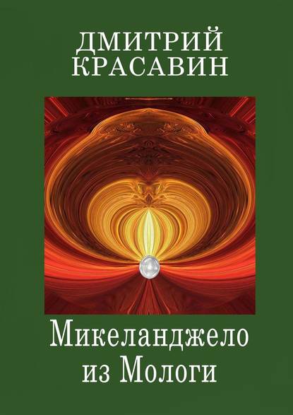 Книга Дмитрий Красавин Микеланджело из Мологи