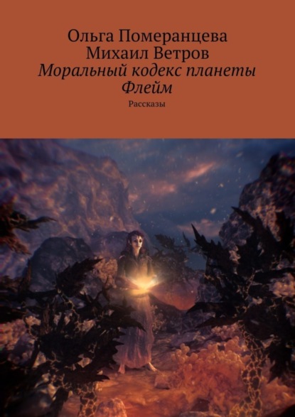 Книга Михаил Ветров, Ольга Померанцева Моральный кодекс планеты Флейм. Рассказы